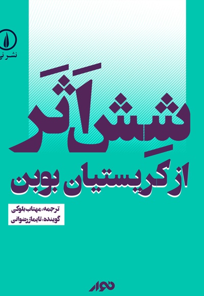 شش اثر